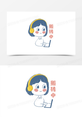 手绘努力搬砖贴纸免抠元素