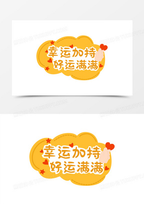 卡通扁平矢量好运加持爱心贴纸素材