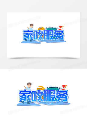 蓝色系家政服务创意创新艺术字设计