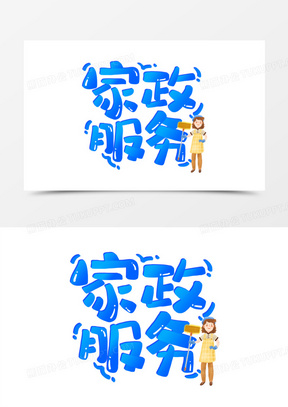 蓝色卡通家政服务标题艺术字