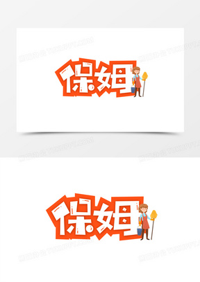 家政服务保姆标题艺术字