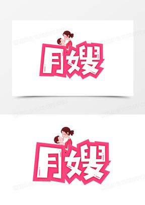 家政服务金牌月嫂艺术字设计