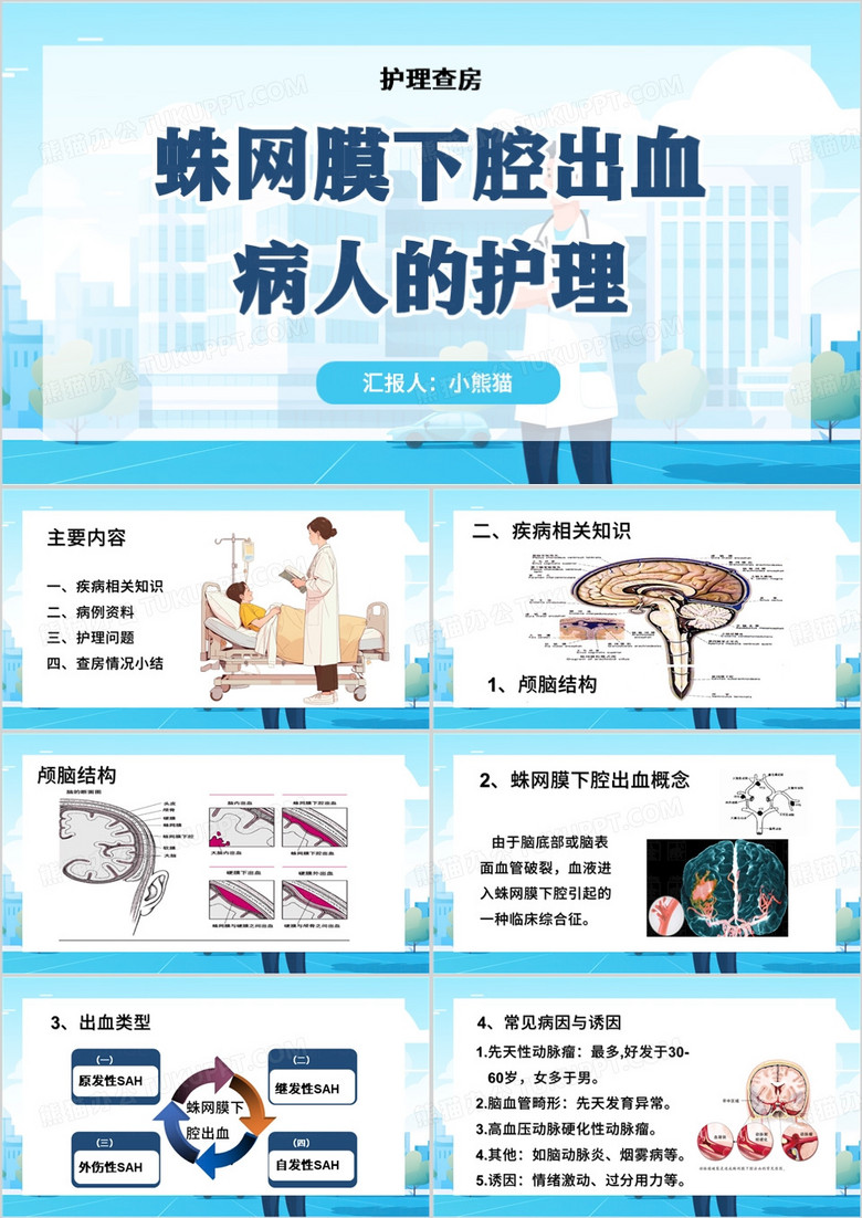 蓝色卡通风蛛网膜下腔出血的护理查房PPT模板