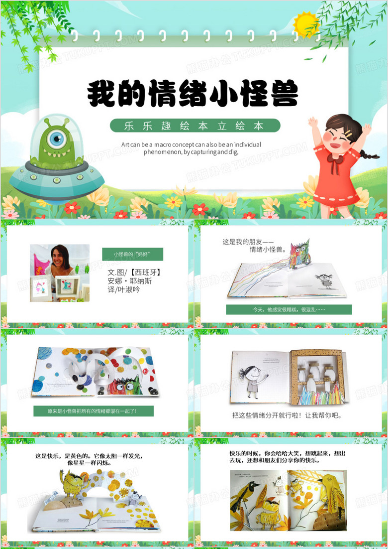 绿色卡通风我的情绪小怪兽PPT模板