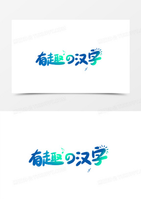 有趣的汉字免抠创意艺术字