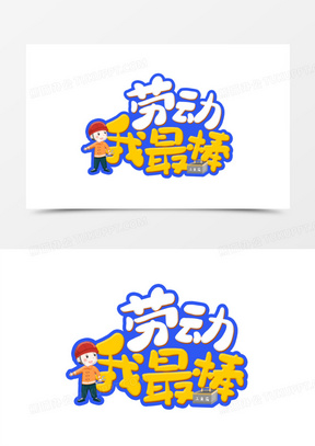 劳动我最棒劳动节艺术字设计