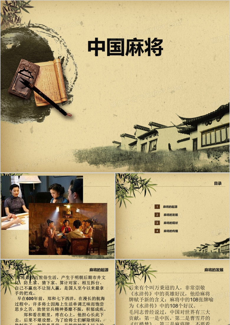 麻将PPT模板