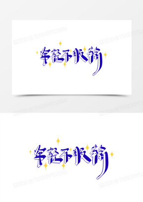 年轻不服输创意手写艺术字设计