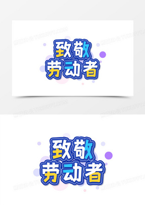 蓝色劳致敬劳动者创意创新艺术字设计
