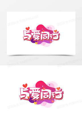 与爱同行立体粉色艺术字