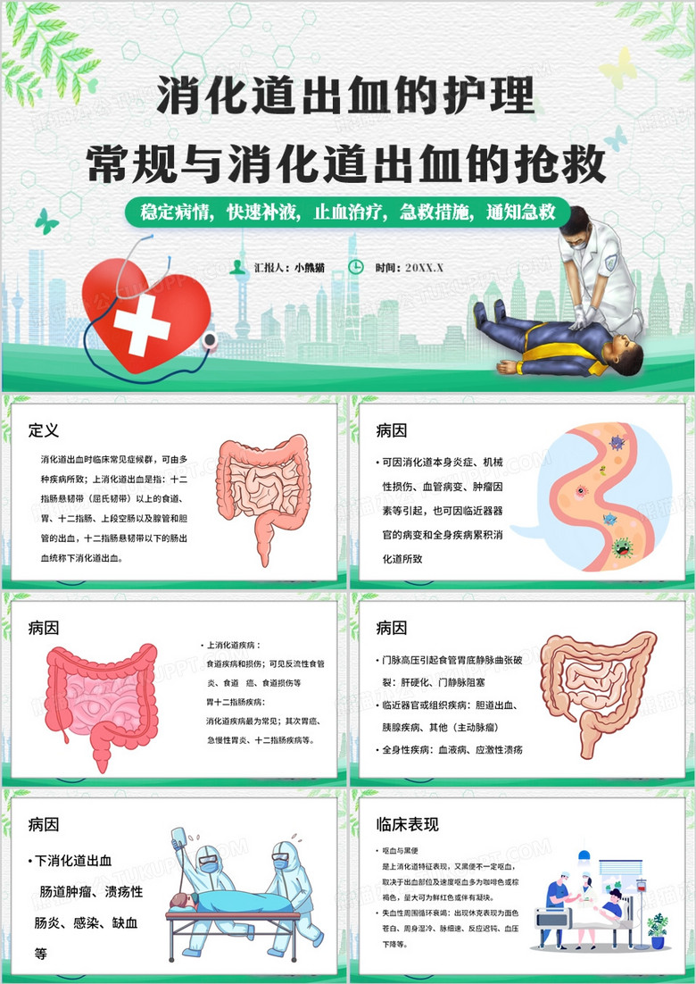 绿色卡通风消化道出血的护理PPT模板