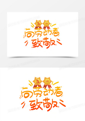 向劳动者致敬卡通手绘艺术字