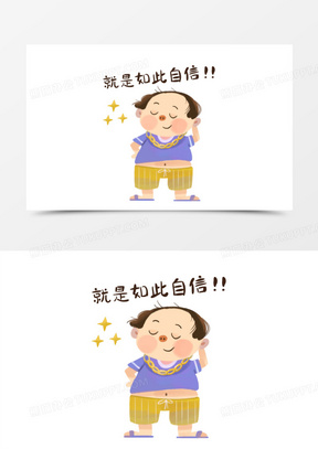 自信的图片卡通人物