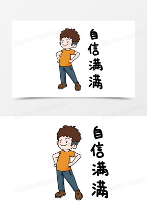 自信的图片卡通人物_自信的图片大全唯美可爱_熊猫办公