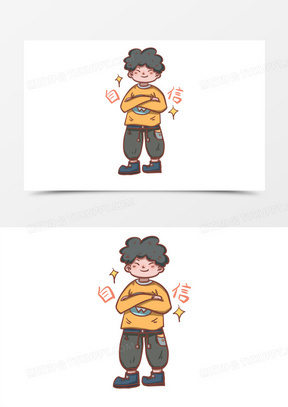 自信的图片卡通人物