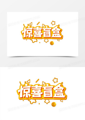 橙色惊喜盲盒创意创新艺术字设计