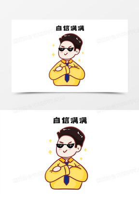 自信的图片卡通人物