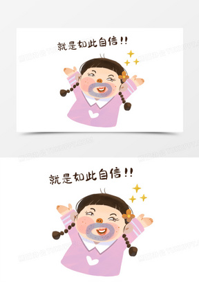 自信的图片卡通人物