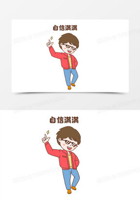 卡通男生自信表情免抠元素