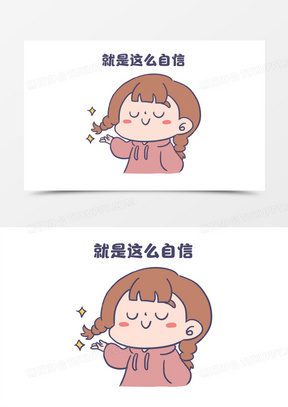 自信的图片卡通人物_自信的图片大全唯美可爱_熊猫办公