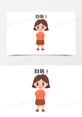 自信的图片卡通人物