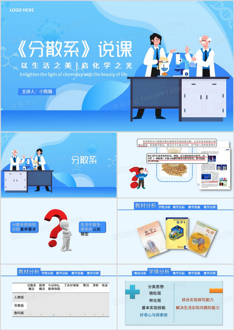 蓝色简约风分散系说课PPT模板