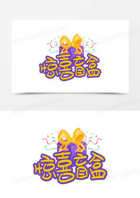 惊喜盲盒卡通艺术字