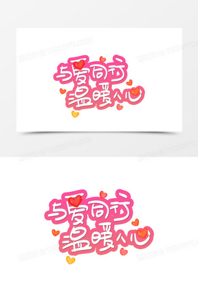 与爱同行温暖人心卡通手绘艺术字