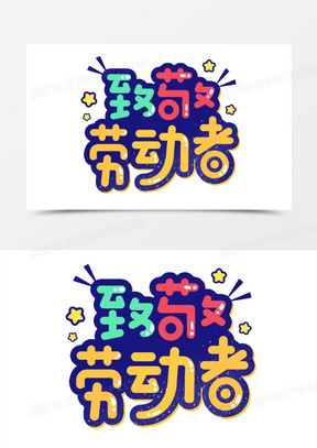 致敬劳动者卡通艺术字设计