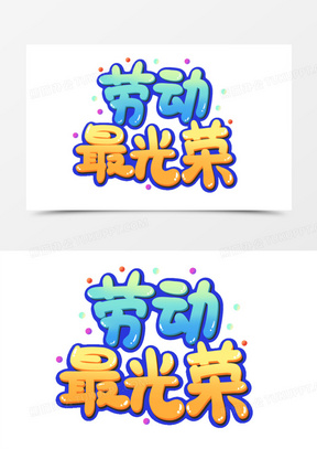 劳动最光荣文字素材图片