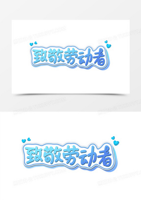 致敬劳动者蓝色艺术字