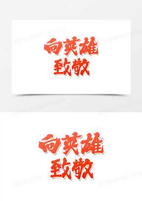 经典致敬图片大全