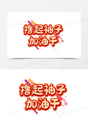 加油干的图片表情包大全