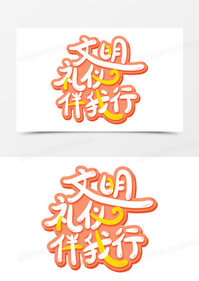 文明礼仪伴我行可爱手写艺术字设计