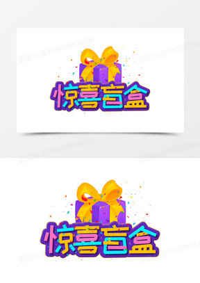 惊喜盲盒彩色卡通艺术字