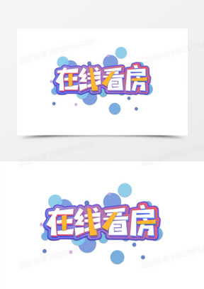 在线看房卡通立体艺术字设计