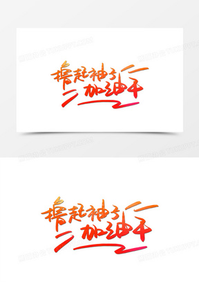 撸起袖子加油干手写艺术字