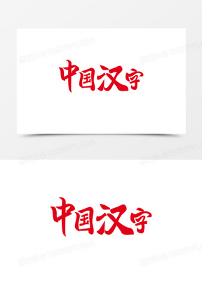 中国汉字红色标题艺术字设计
