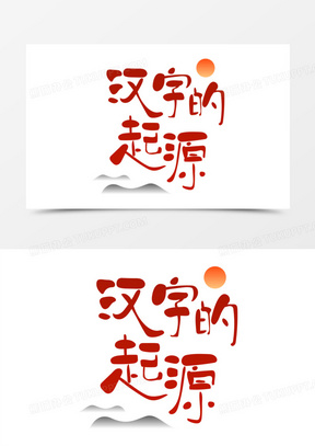 汉字的起源中国风标题艺术字设计