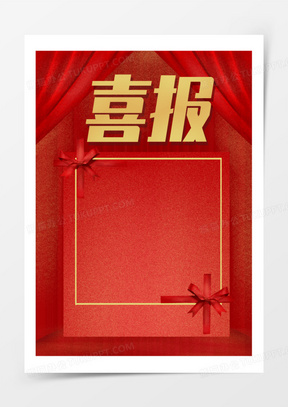 素材161喜报贺报销售战报业边框素材30红金立体喜报边框免抠素材943