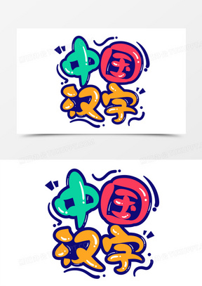 卡通手绘中国汉字艺术字