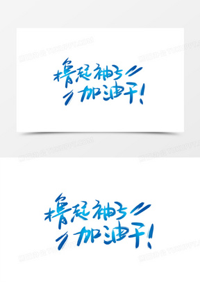 加油干的图片表情包大全