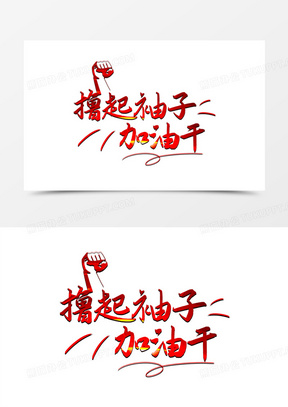 加油干的图片表情包大全