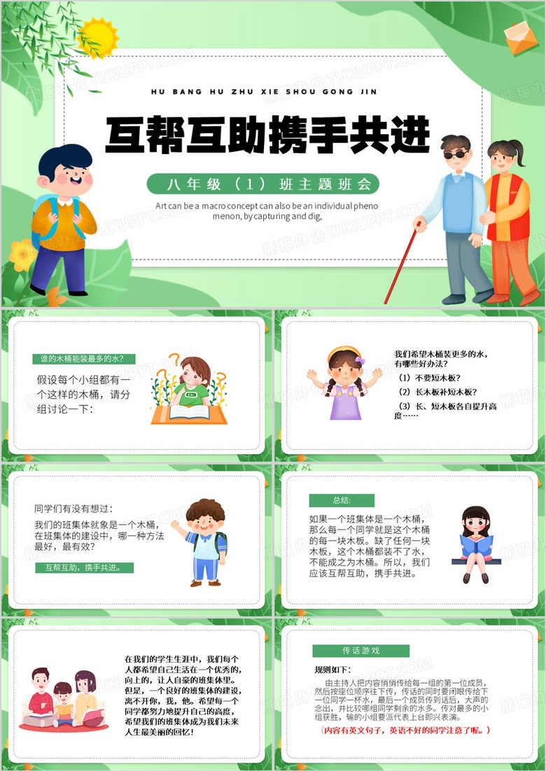 绿色卡通风互帮互助共同进步主题班会PPT模板