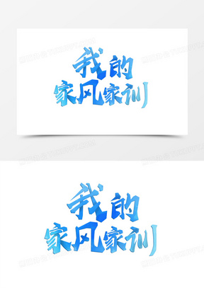 80传承家风家训蓝色艺术字60传承家风家训毛笔字设计30传承家风家训