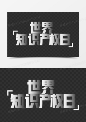 简单大气世界知识产权日白色艺术字