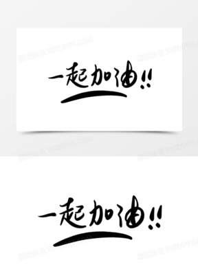 加油图片大全励志图片可爱