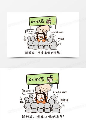 卡通解封后排队买奶茶喝免抠元素