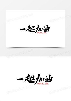 一起加油毛笔字字体设计
