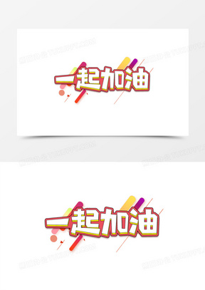 一起加油简约卡通立体艺术字设计